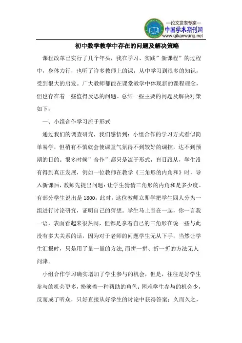 初中数学教学中存在的问题及解决策略