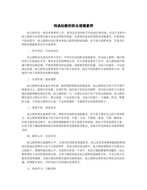 浅谈幼教的职业道德素养