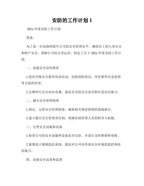 安防的工作计划1