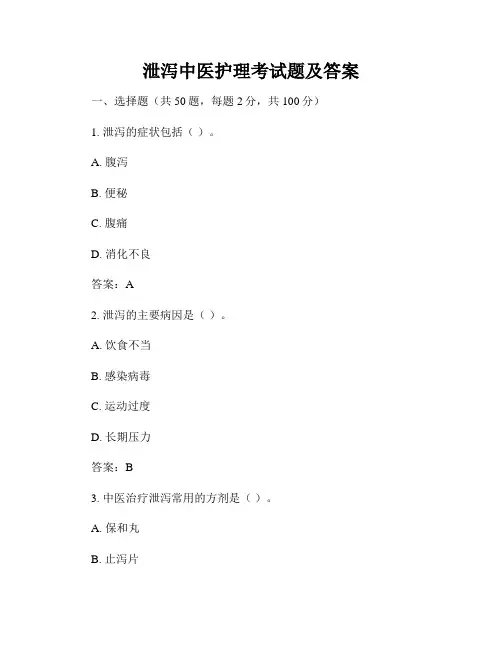 泄泻中医护理考试题及答案