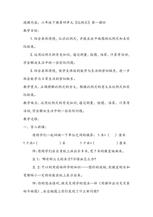 数学人教版六年级下册比例尺教案
