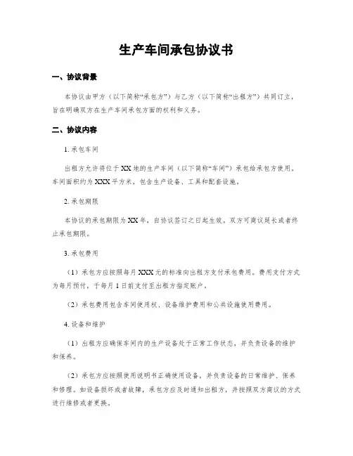 生产车间承包协议书