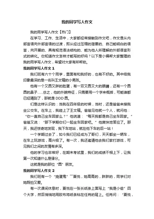 我的同学写人作文【热门】