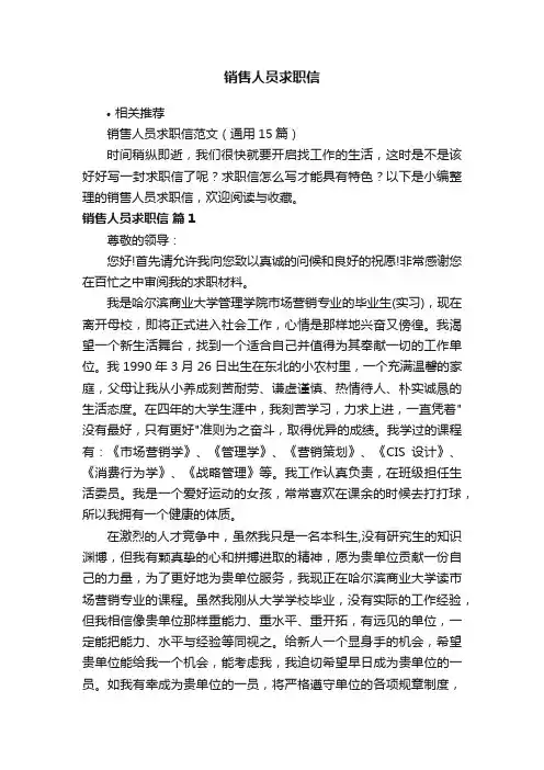 销售人员求职信