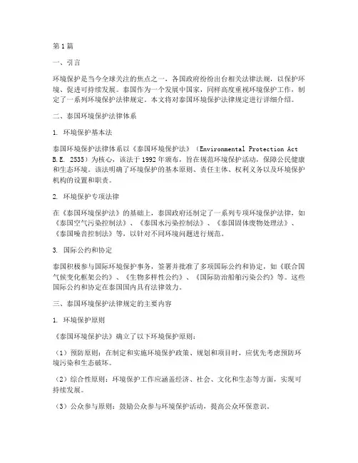 泰国环境保护法律规定(3篇)