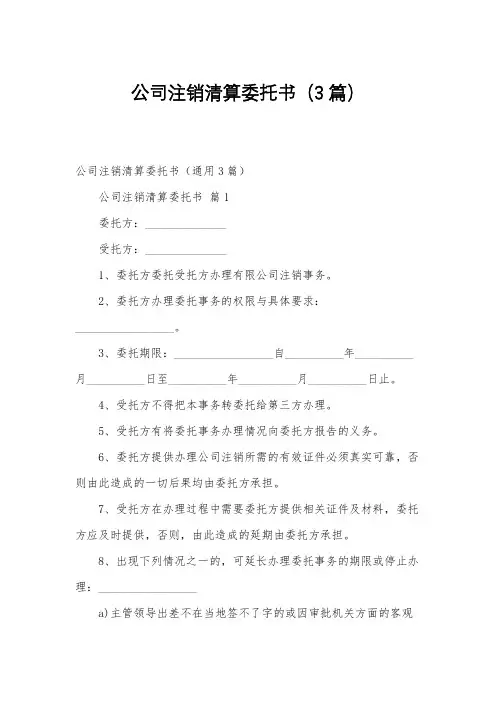 公司注销清算委托书(3篇)