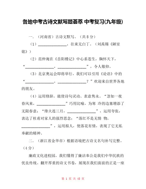 各地中考古诗文默写题荟萃 中考复习(九年级) 