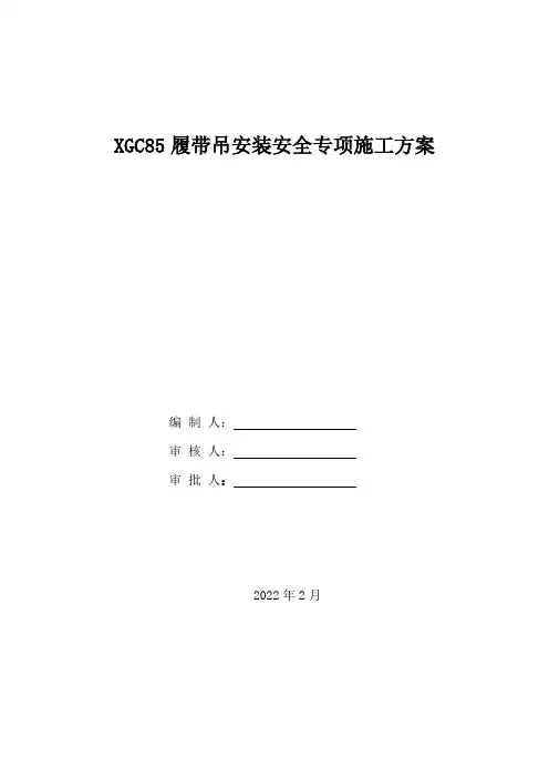 徐工xgc85履带吊安拆方案