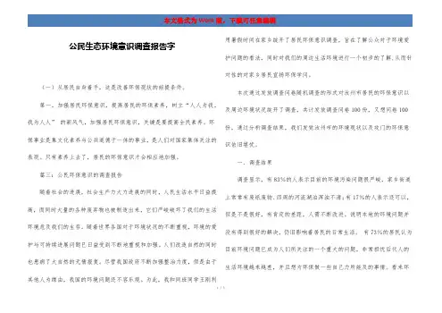 公民生态环境意识调查报告字