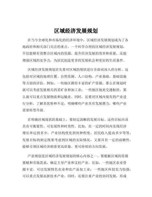 区域经济发展规划