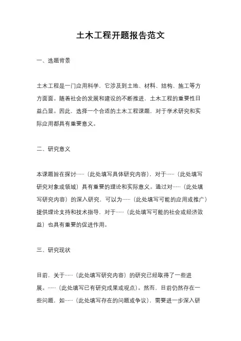 土木工程开题报告范文