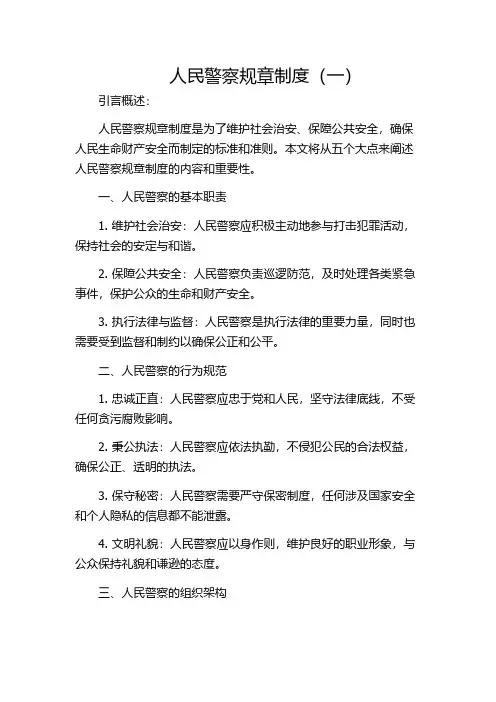 人民警察规章制度(一)