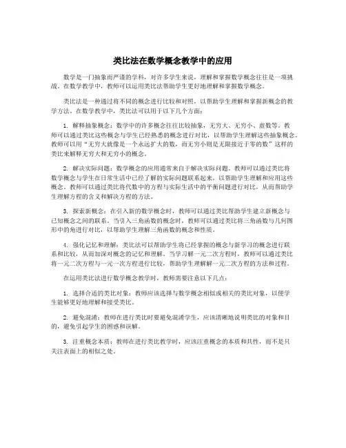 类比法在数学概念教学中的应用