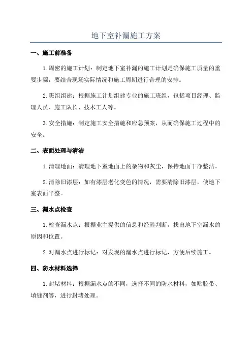 地下室补漏施工方案