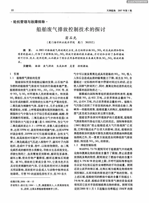船舶废气排放控制技术的探讨
