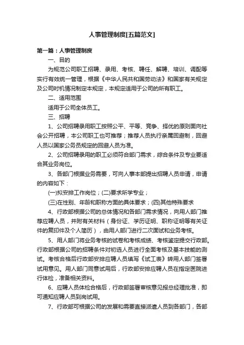 人事管理制度[五篇范文]