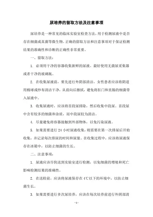 尿培养的留取方法及注意事项
