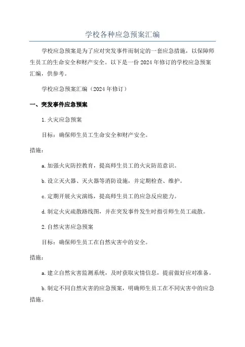 学校各种应急预案汇编