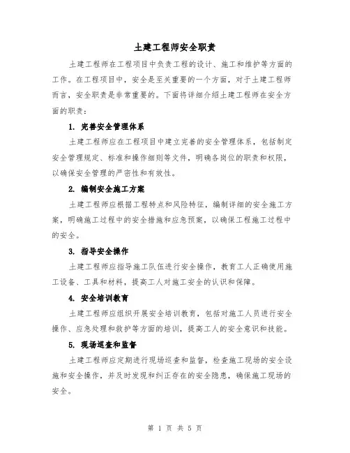 土建工程师安全职责（4篇）