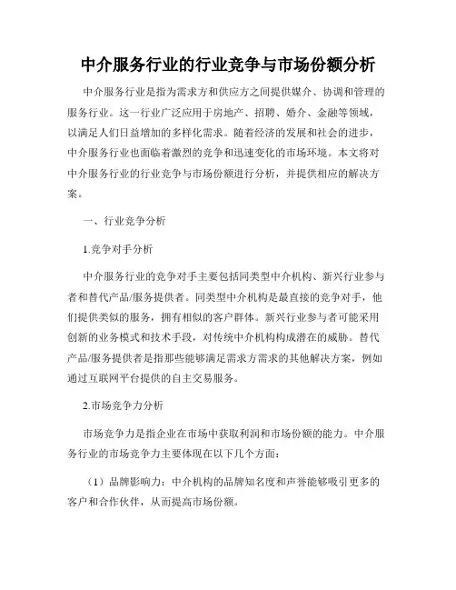 中介服务行业的行业竞争与市场份额分析