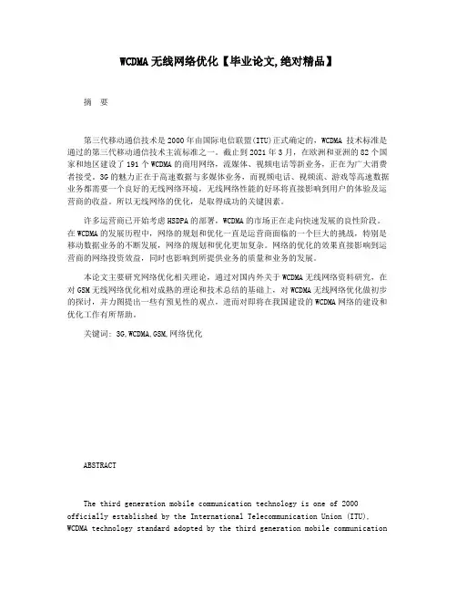 WCDMA无线网络优化【毕业论文,绝对精品】
