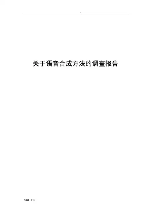 关于语音合成方法的调查报告