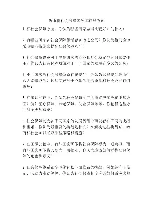 仇雨临社会保障国际比较思考题