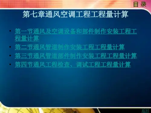 通风空调工程工程量计算