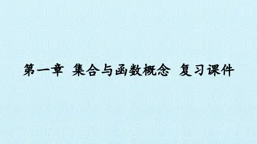 课件人教A版必修数学：集合与函数概念复习PPT课件_优秀版