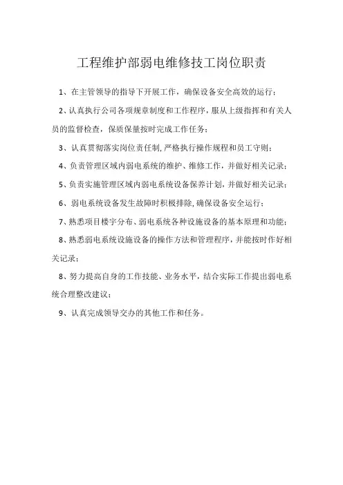 工程维护部弱电维修技工岗位职责模板范本