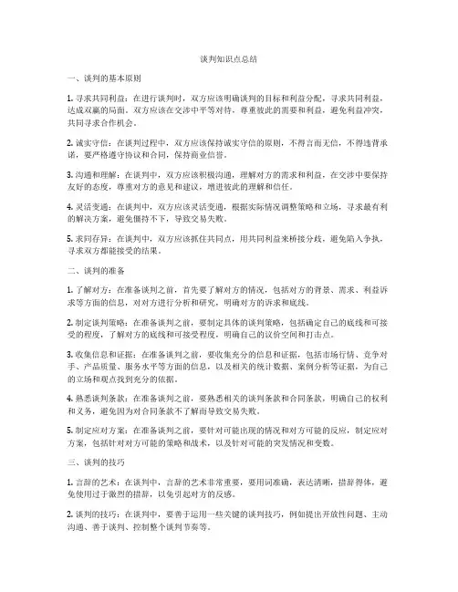 谈判知识点总结