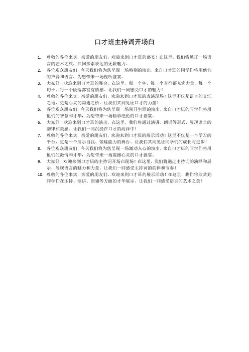 口才班主持词开场白
