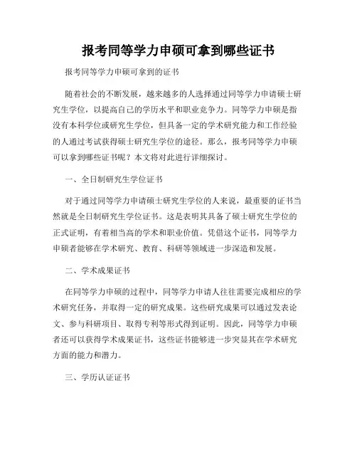 报考同等学力申硕可拿到哪些证书