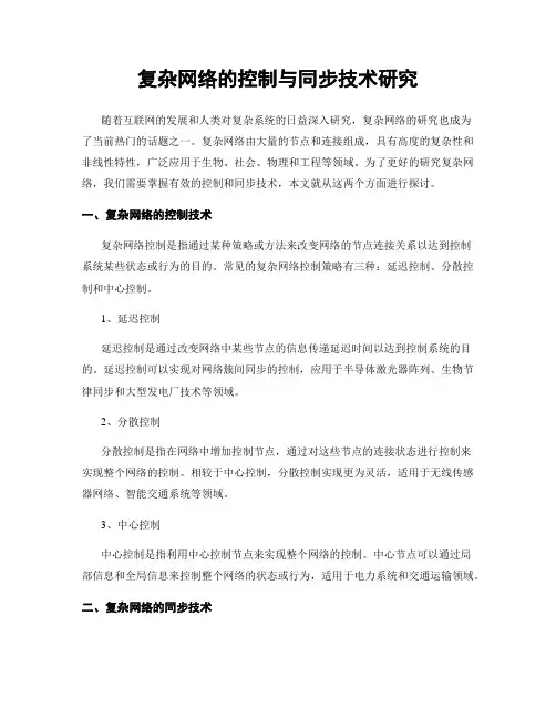 复杂网络的控制与同步技术研究