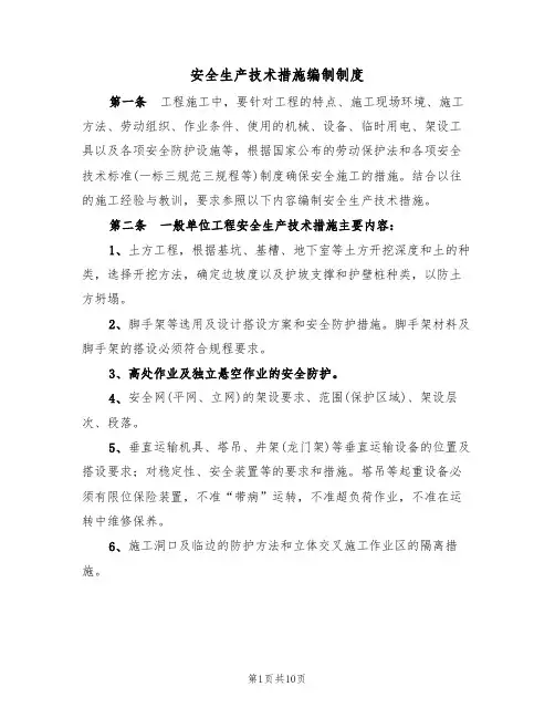 安全生产技术措施编制制度（5篇）