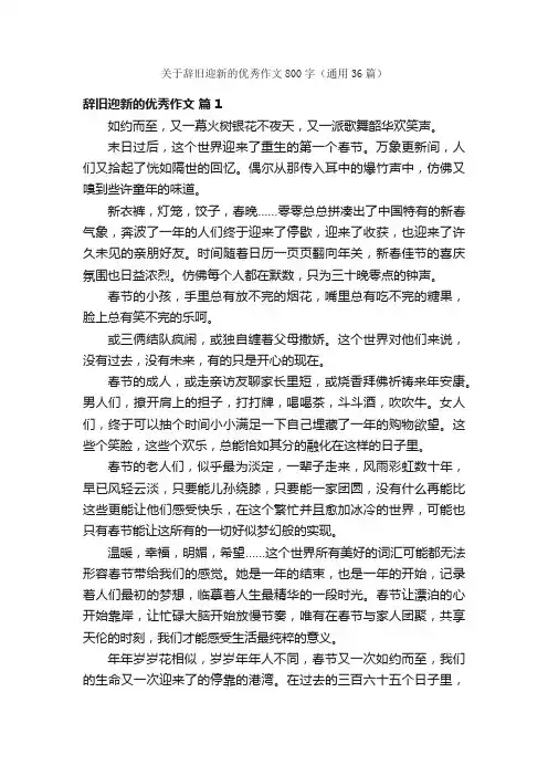 关于辞旧迎新的优秀作文800字（通用36篇）