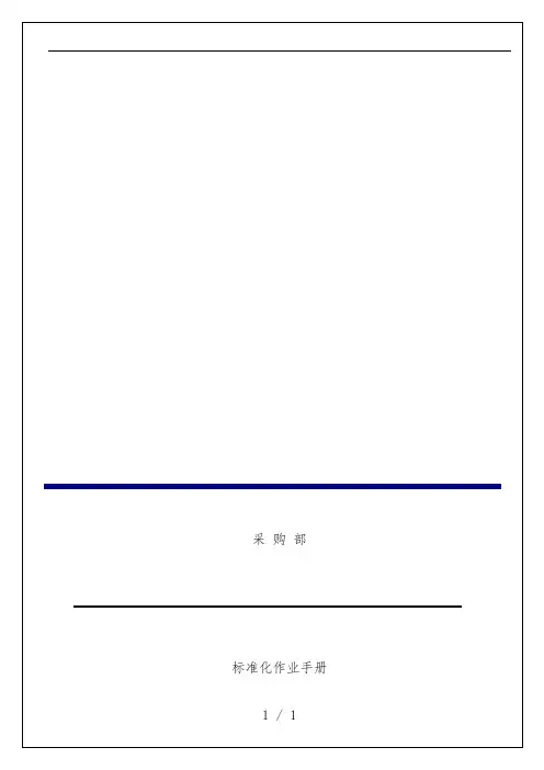 企业采购部标准化作业办法