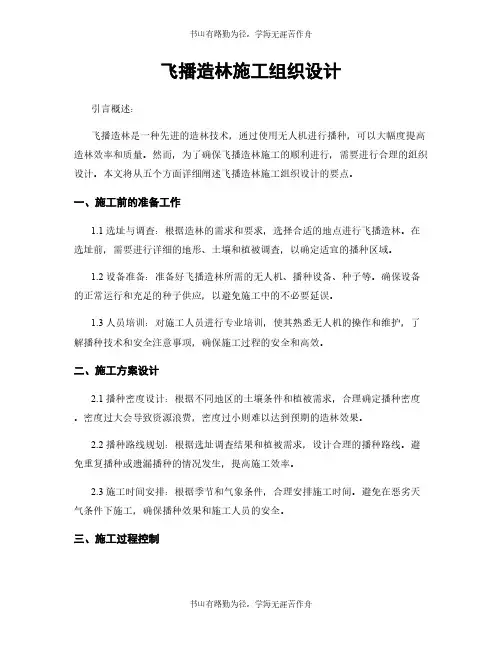 飞播造林施工组织设计