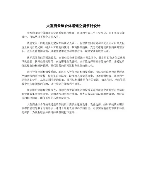 大型商业综合体暖通空调节能设计