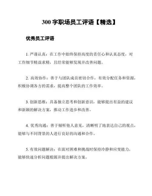 300字职场员工评语【精选】