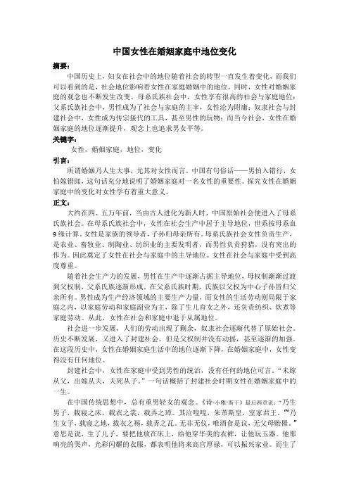 中国女性在婚姻家庭中的变化
