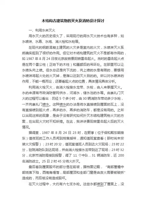 木结构古建筑物的灭火及消防设计探讨