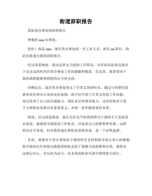街道辞职报告