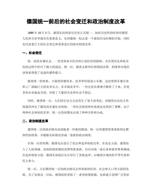 德国统一前后的社会变迁和政治制度改革