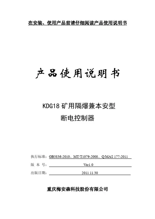 KDG18矿用隔爆兼本安型断电控制器说明书