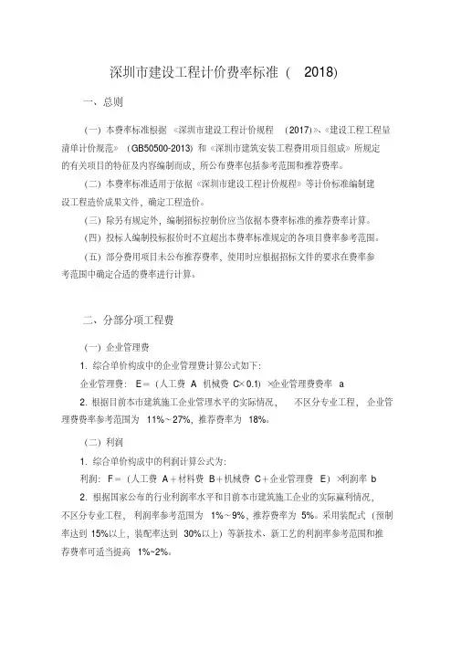 (完整版)深圳市建设工程计价费率标准(2018)