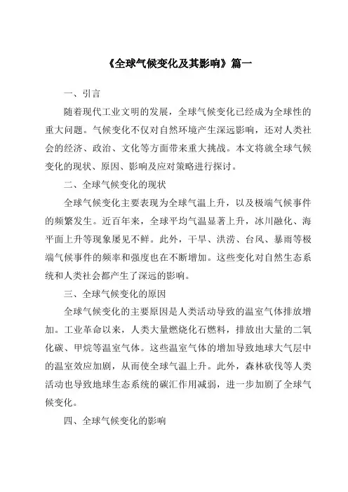 《2024年全球气候变化及其影响》范文