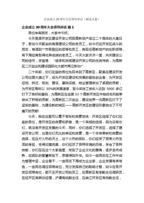 企业成立20周年大会领导讲话（精选3篇）