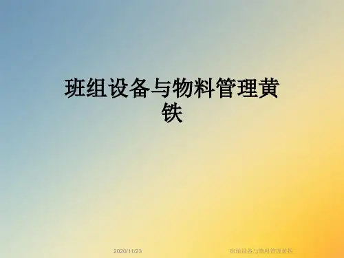 班组设备与物料管理黄铁