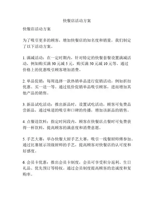 快餐店活动方案